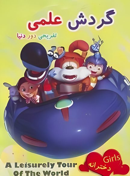 دانلود سریال گردش علمی تفریحی دور دنیا