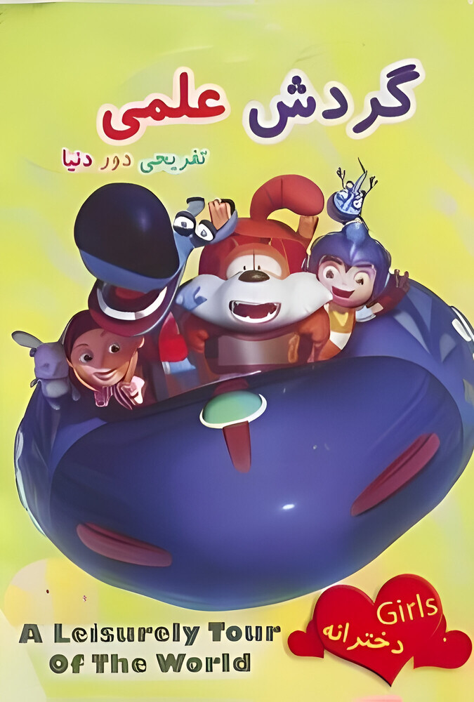 دانلود سریال گردش علمی تفریحی دور دنیا