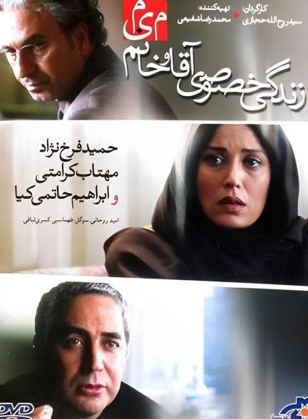 دانلود فیلم زندگی خصوصی آقا و خانم میم