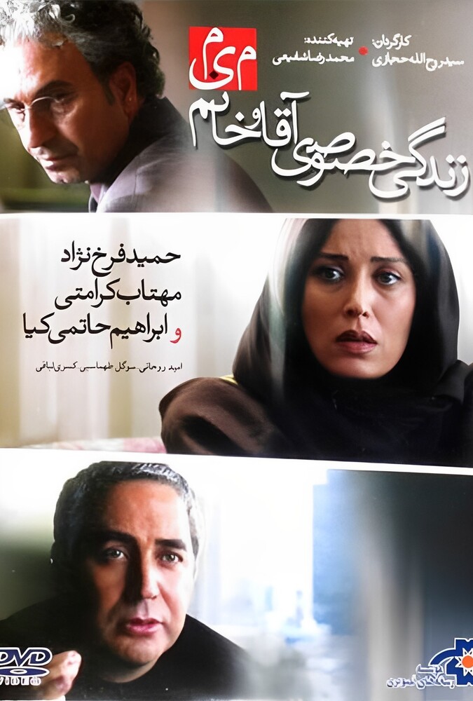 دانلود فیلم زندگی خصوصی آقا و خانم میم