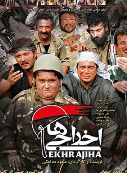 دانلود فیلم اخراجی ها