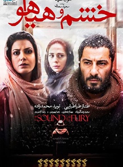 دانلود فیلم خشم و هیاهو
