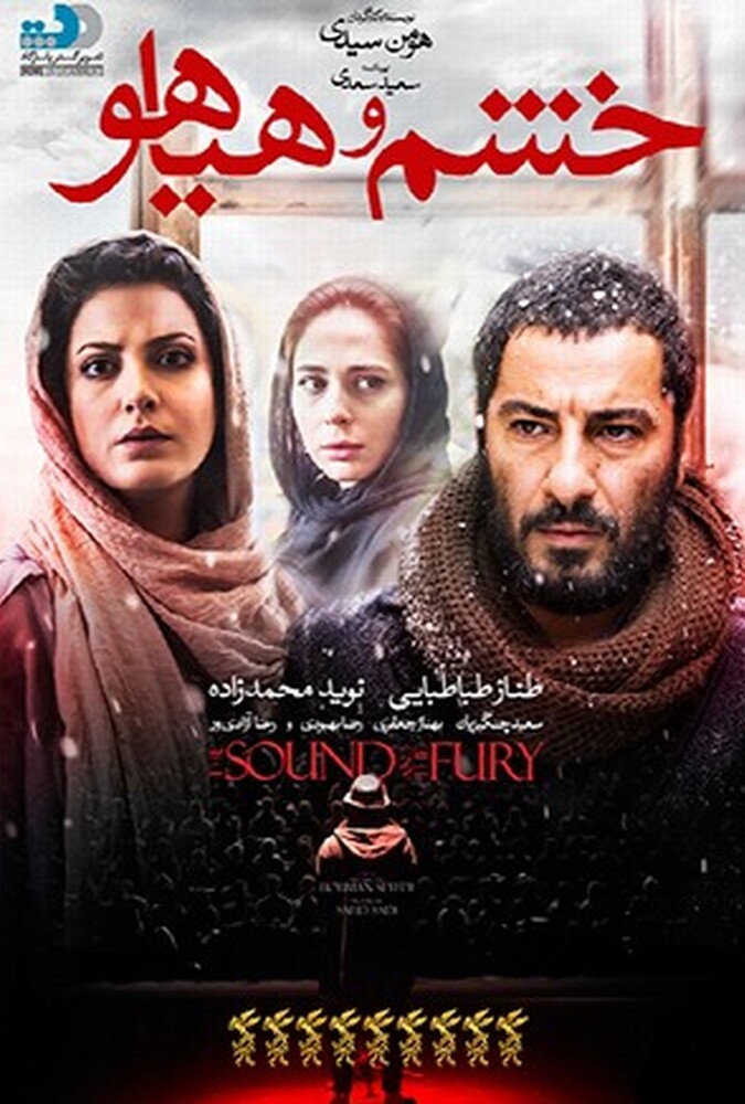 دانلود فیلم خشم و هیاهو
