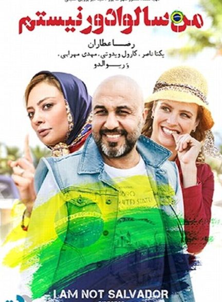 دانلود فیلم من سالوادور نیستم