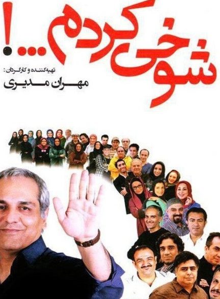 شوخی کردم