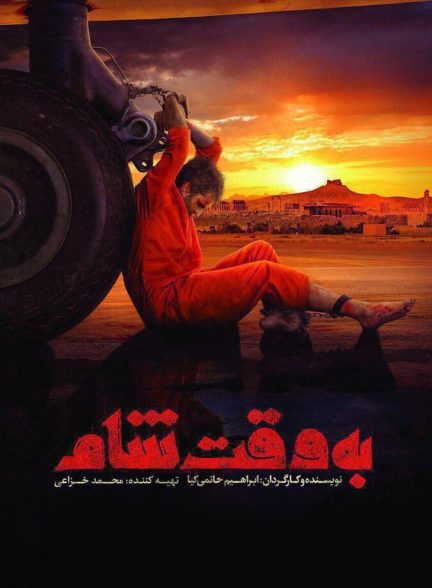 دانلود فیلم به وقت شام