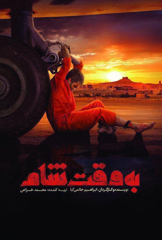 دانلود فیلم به وقت شام