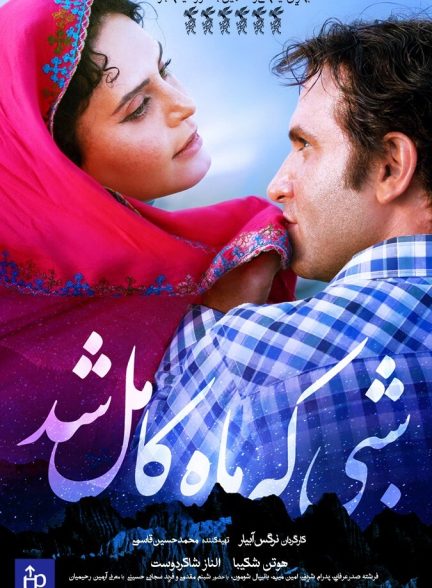 دانلود فیلم شبی که ماه کامل شد
