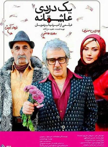 دانلود فیلم یک دزدی عاشقانه