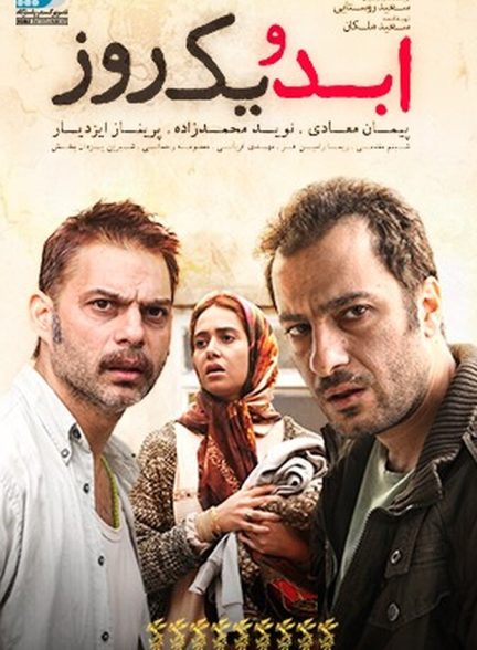 دانلود فیلم ابد و یک روز