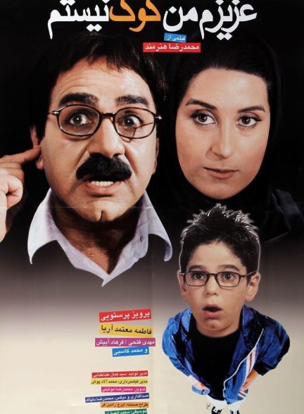 دانلود فیلم عزیزم من کوک نیستم