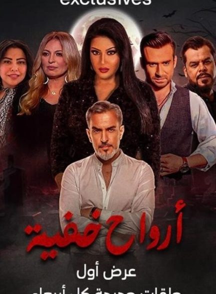دانلود سریال ارواح پنهان