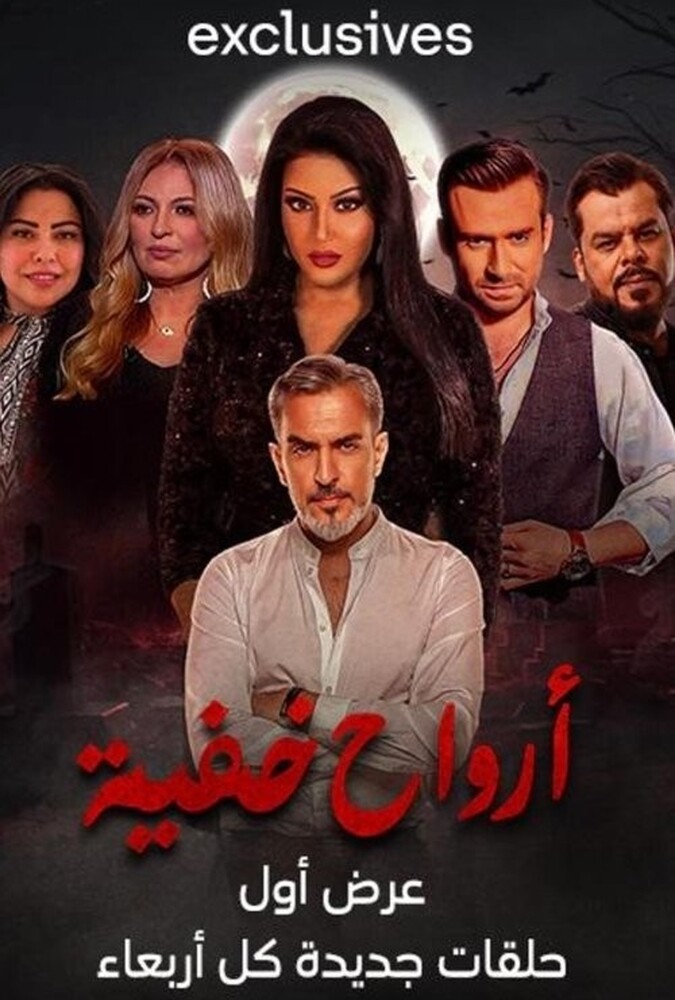 دانلود سریال ارواح پنهان