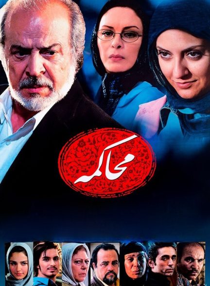 دانلود فیلم محاکمه