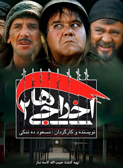 دانلود فیلم اخراجی‌ها ۲