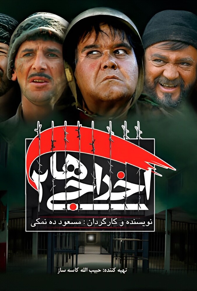 دانلود فیلم اخراجی‌ها ۲