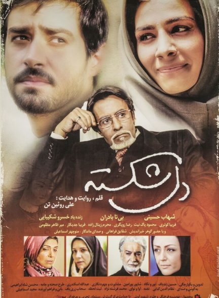 دانلود فیلم دل‌شکسته
