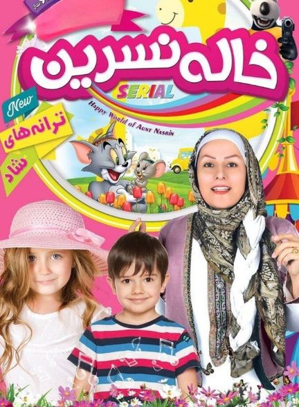 ترانه های کودکانه خاله نسرین