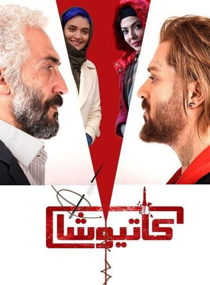 دانلود فیلم کاتیوشا