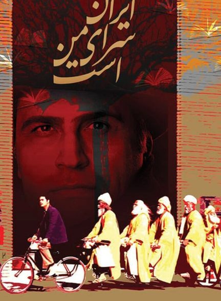 دانلود فیلم ایران سرای من است
