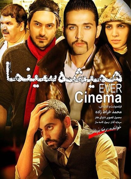 دانلود فیلم همیشه سینما