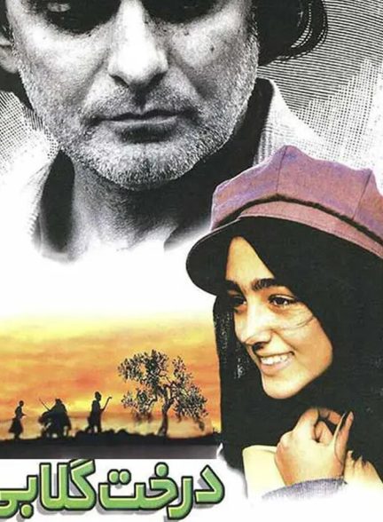 دانلود فیلم درخت گلابی