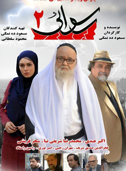 دانلود فیلم رسوایی ۲