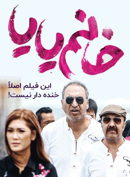 دانلود فیلم خانم یایا