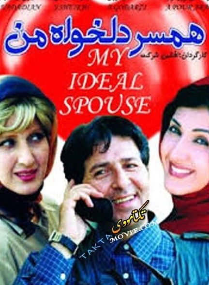 دانلود فیلم همسر دلخواه من
