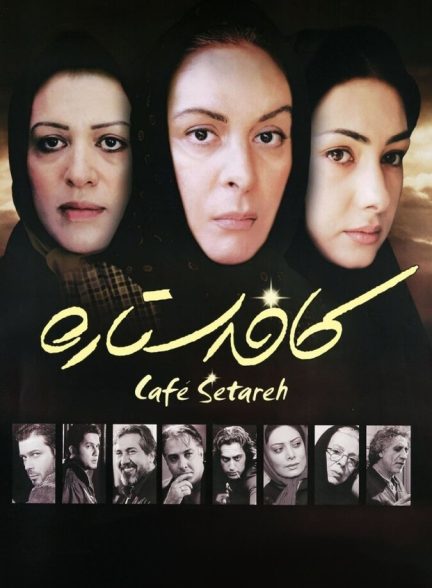 دانلود فیلم کافه ستاره