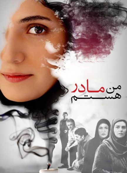 دانلود فیلم من مادر هستم