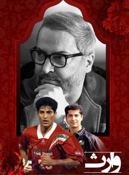 دانلود فیلم وارث