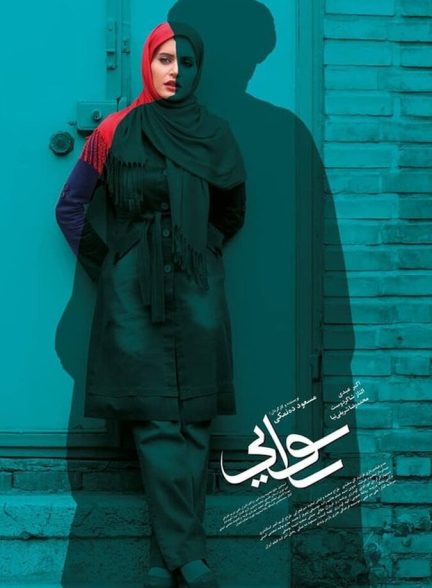 دانلود فیلم رسوایی