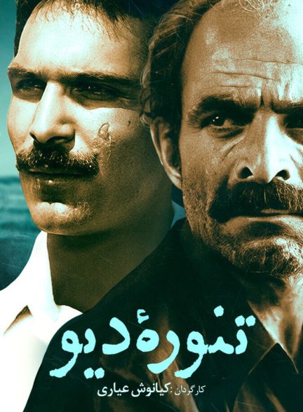 دانلود فیلم تنوره دیو