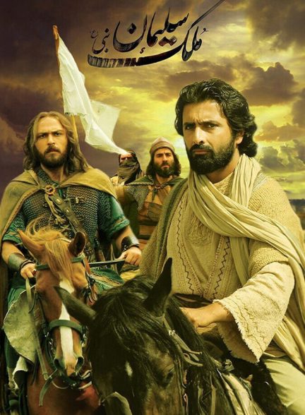 دانلود فیلم ملک سلیمان نبی