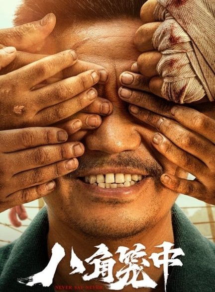 دانلود فیلم هرگز نگو هرگز