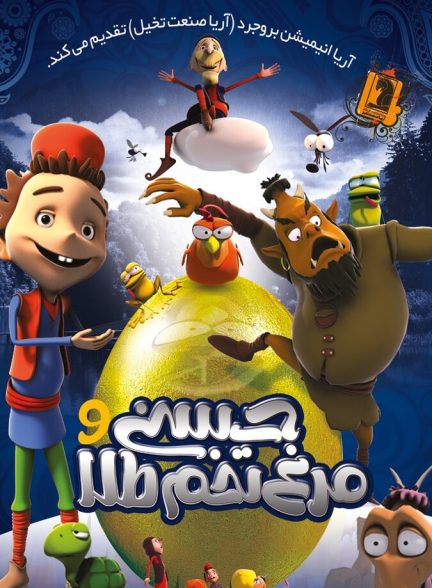 دانلود فیلم حسنی و مرغ تخم طلا