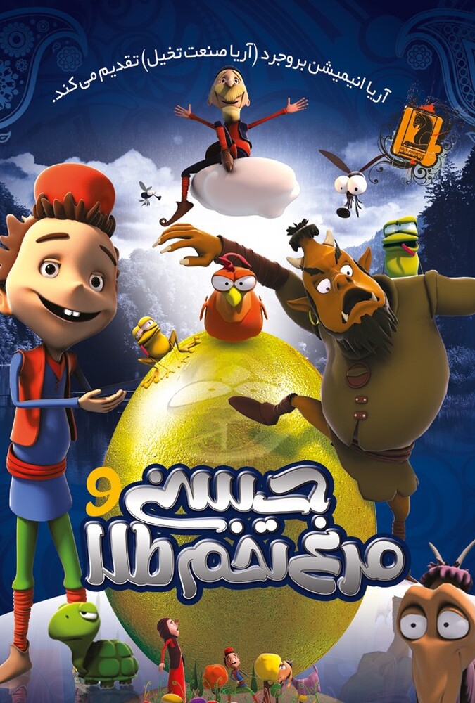 دانلود فیلم حسنی و مرغ تخم طلا