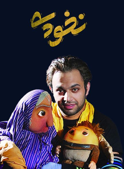 دانلود فیلم نخودی