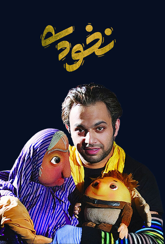 دانلود فیلم نخودی