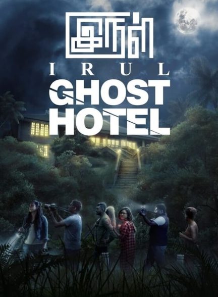 دانلود فیلم هتل ارواح