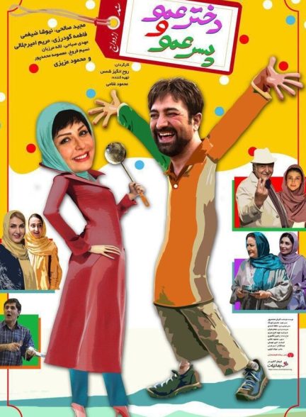 دانلود فیلم دخترعمو و پسرعمو