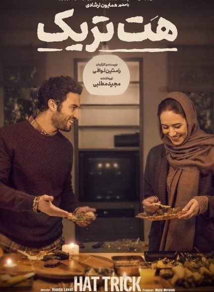دانلود فیلم هت‌تریک