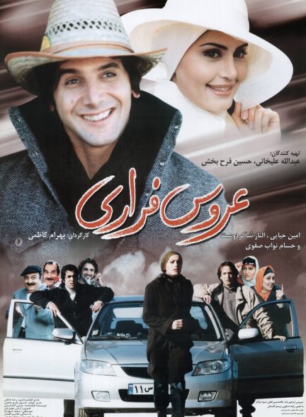 دانلود فیلم عروس فراری