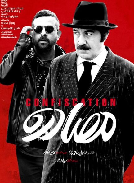 دانلود فیلم مصادره