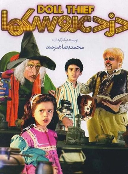 دانلود فیلم دزد عروسک ها