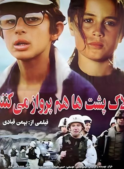 دانلود فیلم لاک پشت ها پرواز نمی کنند