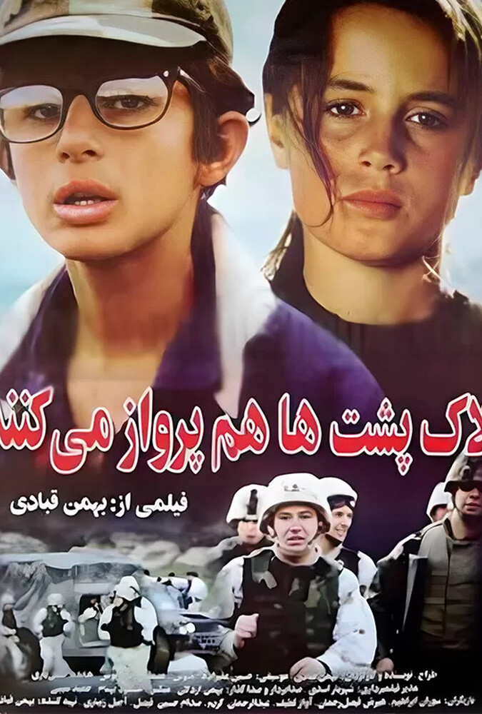 دانلود فیلم لاک پشت ها پرواز نمی کنند