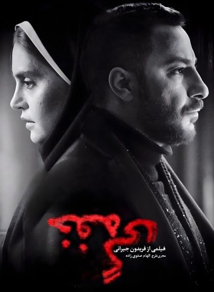 دانلود فیلم خفه‌ گی