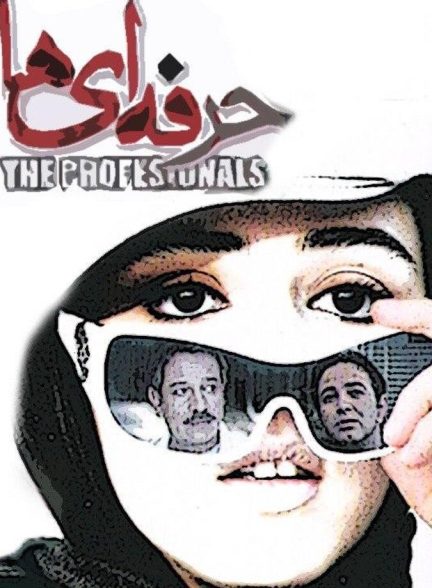 دانلود فیلم حرفه ای ها